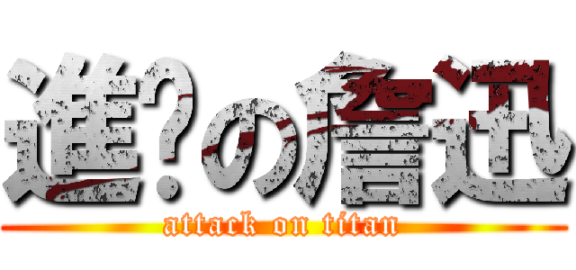 進擊の詹迅 (attack on titan)