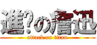 進擊の詹迅 (attack on titan)