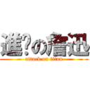 進擊の詹迅 (attack on titan)