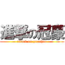 進撃の冠豪 (attack on guanhao)