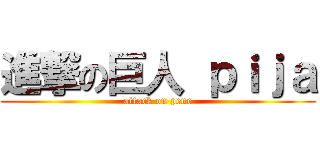 進撃の巨人 ｐｉｊａ (attack on pene)