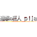 進撃の巨人 ｐｉｊａ (attack on pene)