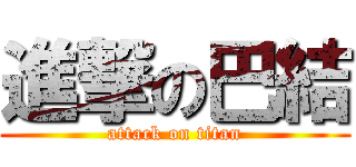 進撃の巴結 (attack on titan)