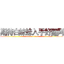 期待白妹妹入手好雞阿 (attack on titan)