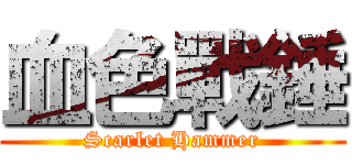 血色戰錘 (Scarlet Hammer)