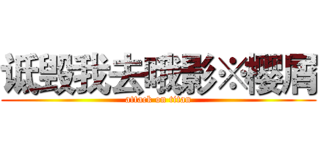 诋毁我去哦影※樱屑 (attack on titan)