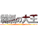 霸氣の大王 (super niubility ada)
