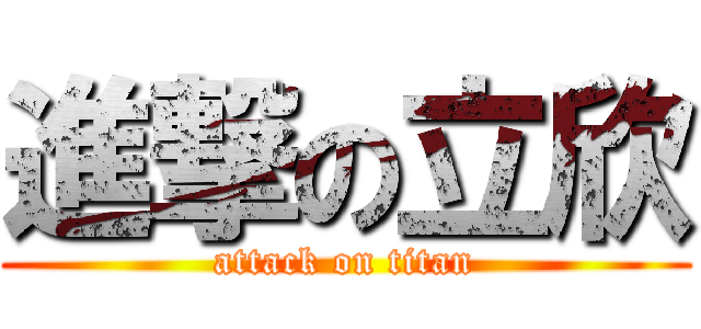 進撃の立欣 (attack on titan)