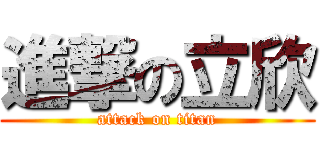 進撃の立欣 (attack on titan)