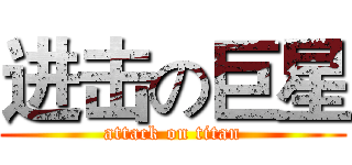 进击の巨星 (attack on titan)