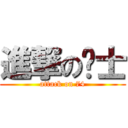 進撃の骑士 (attack on 74)