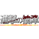 進撃の柚津 (attack on YUZU)