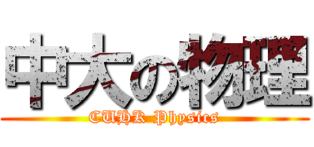 中大の物理 (CUHK Physics)