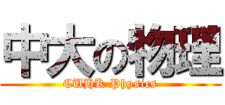 中大の物理 (CUHK Physics)