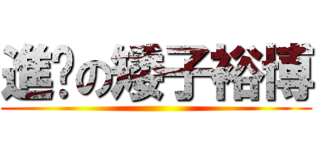 進擊の矮子裕博 ()