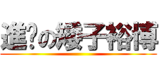 進擊の矮子裕博 ()