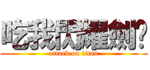 吃我閃耀劍啦 (attack on titan)