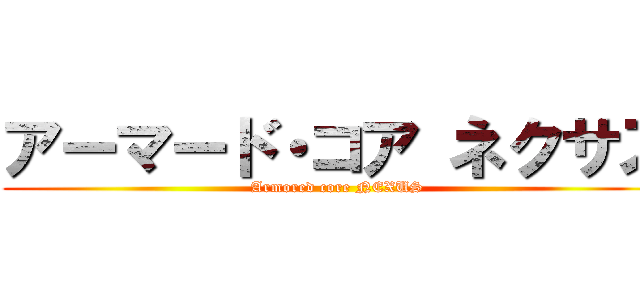 アーマード・コア ネクサス (Armored core NEXUS)