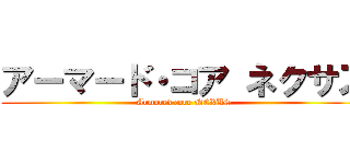 アーマード・コア ネクサス (Armored core NEXUS)