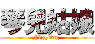 琴兒姑娘 (Fighting)