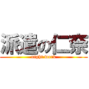 派遣の仁奈 (night work)