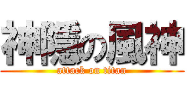 神隱の風神 (attack on titan)