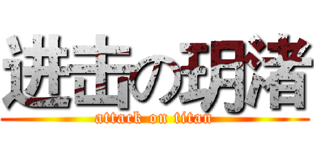 进击の玥渚 (attack on titan)