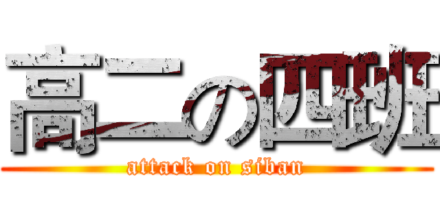 高二の四班 (attack on siban)