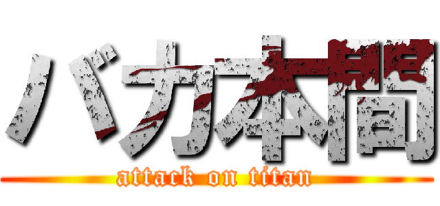 バカ本間 (attack on titan)