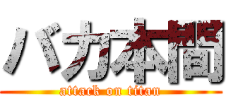 バカ本間 (attack on titan)