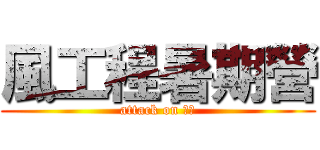風工程暑期營 (attack on 廷廷)