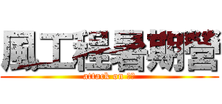 風工程暑期營 (attack on 廷廷)