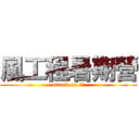 風工程暑期營 (attack on 廷廷)