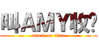 叫ＡＭＹ收嘜 (attack on titan)