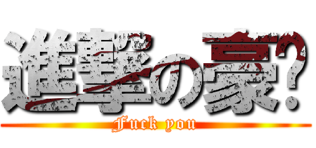 進撃の豪黃 (Fuck you)