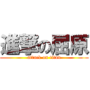 進撃の屈原 (attack on titan)