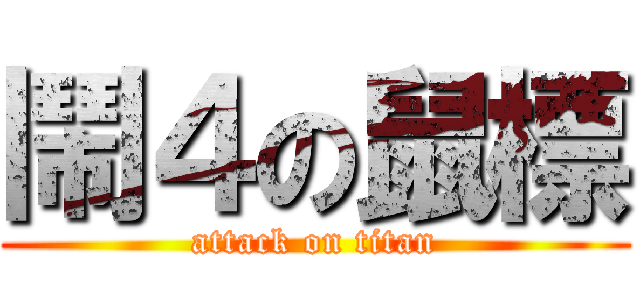 鬧４の鼠標 (attack on titan)