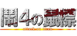 鬧４の鼠標 (attack on titan)