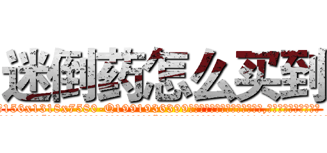 迷倒药怎么买到 (迷倒药怎么买到【电.话156x1318x7580-Q1991936399鑫宏药业】我们做的是长期生意,靠的是老客户长期支持
参考消息网2月20日报道 韩媒称，“剩女多、离婚率高的城市，房价一定会上涨。”这是中国经济学家金岩石2016年12月参加在上海举行的房地产相关论坛时说的话。
)