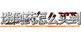 迷倒药怎么买到 (迷倒药怎么买到【电.话156x1318x7580-Q1991936399鑫宏药业】我们做的是长期生意,靠的是老客户长期支持
参考消息网2月20日报道 韩媒称，“剩女多、离婚率高的城市，房价一定会上涨。”这是中国经济学家金岩石2016年12月参加在上海举行的房地产相关论坛时说的话。
)