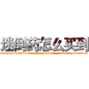 迷倒药怎么买到 (迷倒药怎么买到【电.话156x1318x7580-Q1991936399鑫宏药业】我们做的是长期生意,靠的是老客户长期支持
参考消息网2月20日报道 韩媒称，“剩女多、离婚率高的城市，房价一定会上涨。”这是中国经济学家金岩石2016年12月参加在上海举行的房地产相关论坛时说的话。
)
