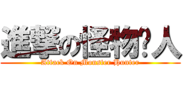 進撃の怪物猎人 (Attack On Monster Hunter)