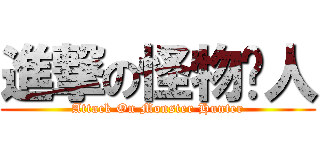 進撃の怪物猎人 (Attack On Monster Hunter)