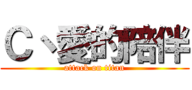 Ｃ丶愛的陪伴 (attack on titan)
