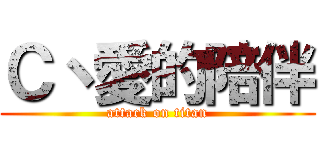 Ｃ丶愛的陪伴 (attack on titan)