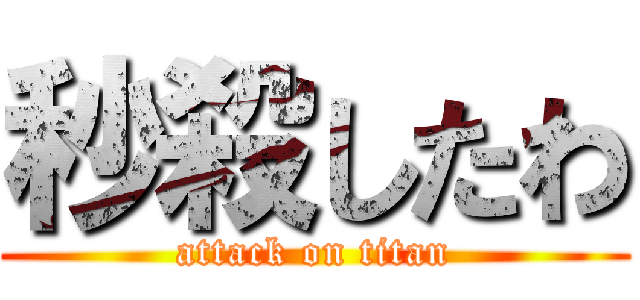 秒殺したわ (attack on titan)