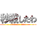 秒殺したわ (attack on titan)