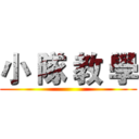 小 隊 教 學 ()