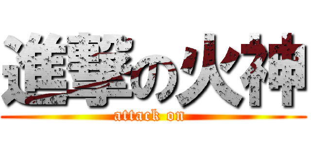 進撃の火神 (attack on )