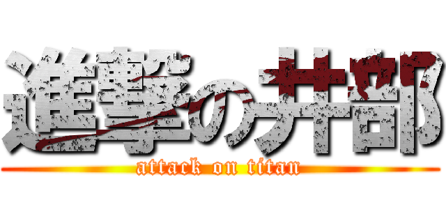 進撃の井部 (attack on titan)